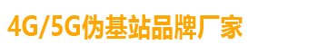 伪基站购买