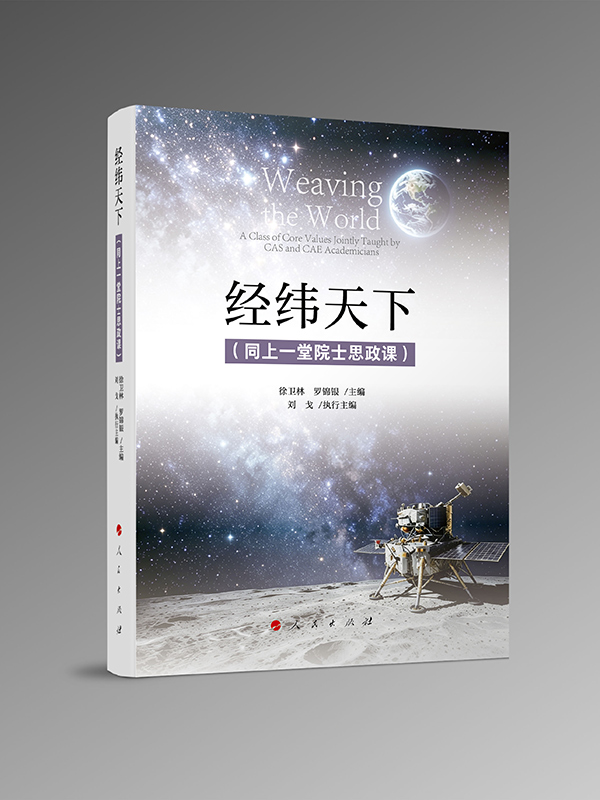 图书《经纬天下(同上一堂思政大课)》