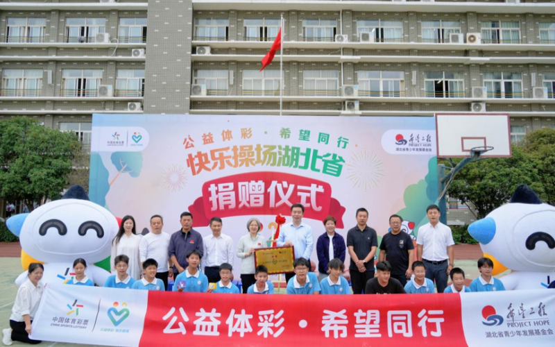 “公益体彩·希望同行”快乐操场捐赠仪式。