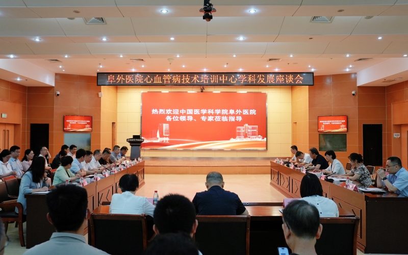 阜外医院心血管病技术培训中心学科发展座谈会在武汉市中心医院后湖院区召开。