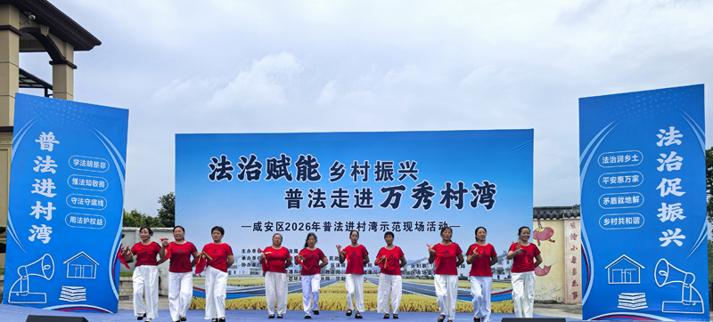 咸安举办普法进村湾活动。