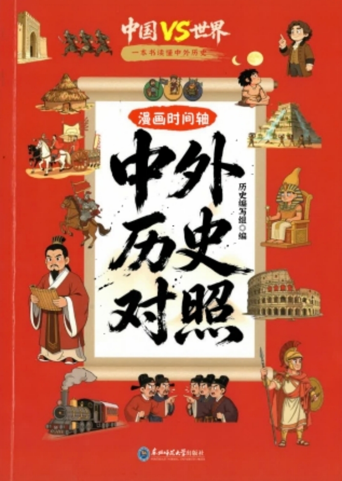 学生课外读物《中外历史对照》封面。